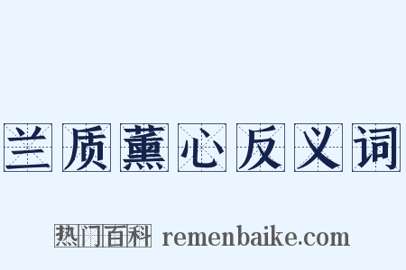 兰质薰心反义词是什么意思的图片